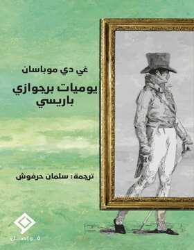 يوميات برجوازي باريسي